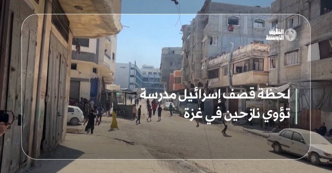 لحظة قصف إسرائيل مدرسة تؤوي نازحين في غزة