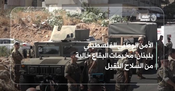 الأمن الوطني الفلسطيني بلبنان: مخيمات البقاع خالية من السلاح الثقيل