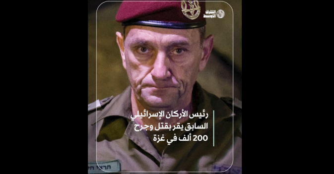 رئيس الأركان الإسرائيلي السابق يقر بقتل وجرح 200 ألف في غزة