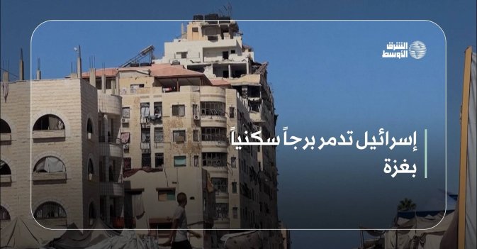 إسرائيل تدمر برجاً سكنياً بغزة