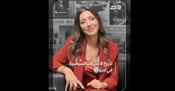 تاريخ الاغتيالات السياسية في أميركا