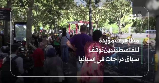 مظاهرات مؤيدة للفلسطينيين توقف سباق دراجات في إسبانيا