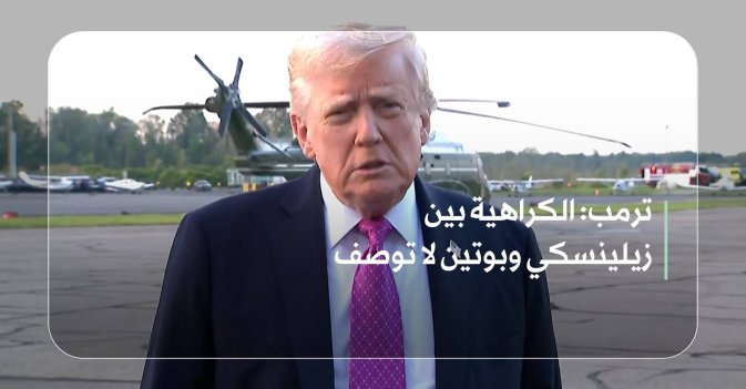 ترمب: الكراهية بين زيلينسكي وبوتين لا توصف