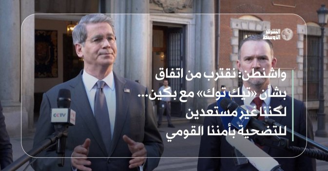 واشنطن: نقترب من اتفاق بشأن «تيك توك» مع بكين... لكننا غير مستعدين للتضحية بأمننا القومي