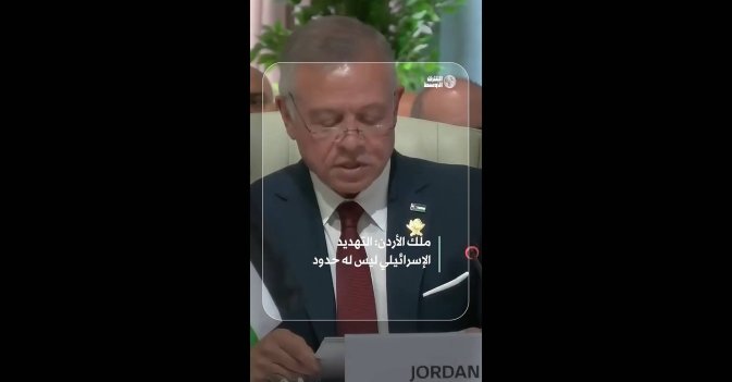 ملك الأردن: التهديد الإسرائيلي ليس له حدود