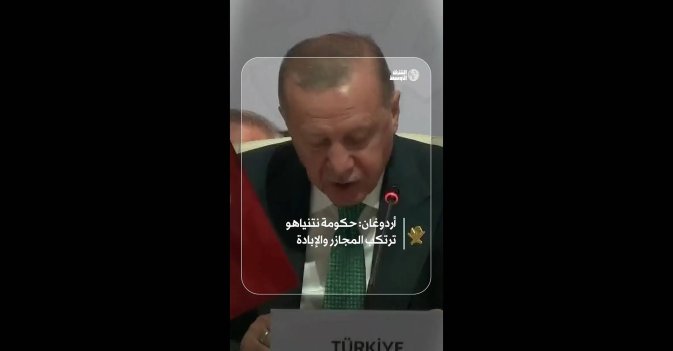 أردوغان: حكومة نتنياهو ترتكب المجازر والإبادة