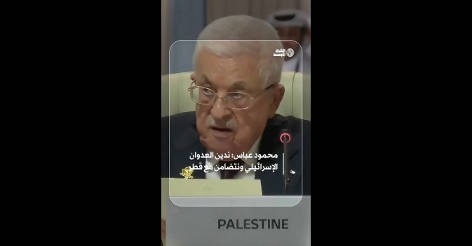 محمود عباس: ندين العدوان الإسرائيلي ونتضامن مع قطر