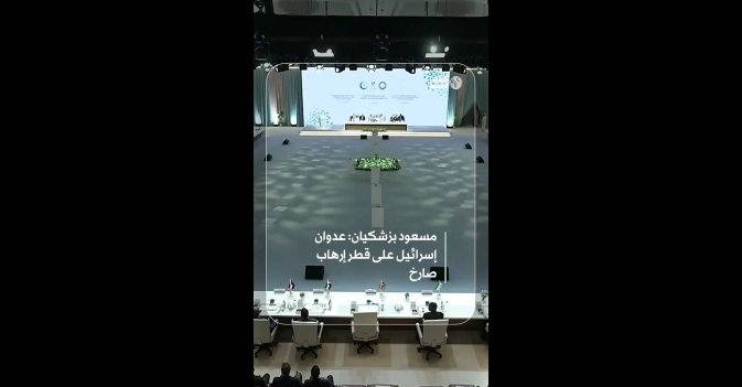 مسعود بزشكيان: عدوان إسرائيل على قطر إرهاب صارخ