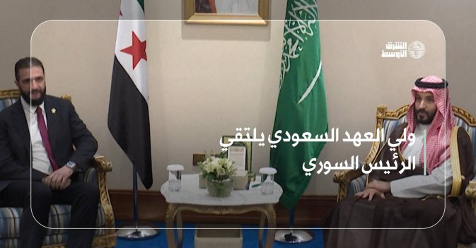 ولي العهد السعودي يلتقي الرئيس السوري