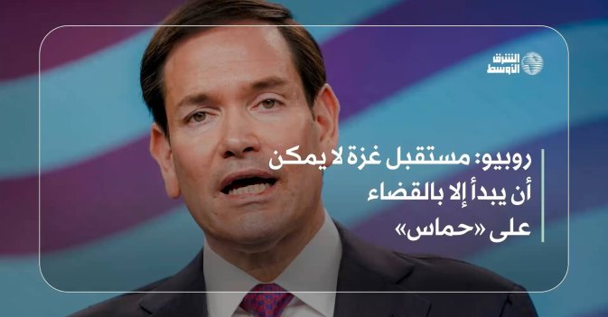 روبيو: مستقبل غزة لا يمكن أن يبدأ إلا بالقضاء على «حماس»