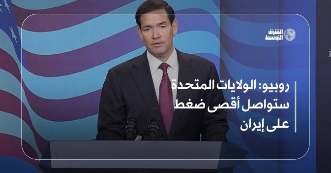 روبيو: الولايات المتحدة ستواصل أقصى ضغط على إيران