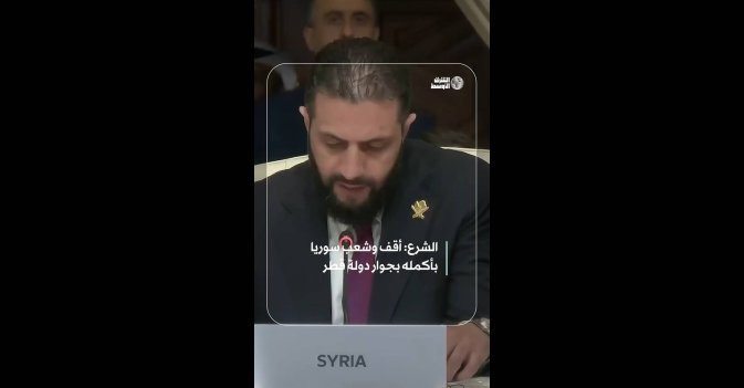 الشرع: أقف وشعب سوريا بأكمله بجوار دولة قطر