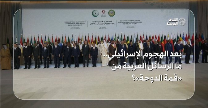 بعد الهجوم الإسرائيلي... ما الرسائل العربية من قمة الدوحة؟