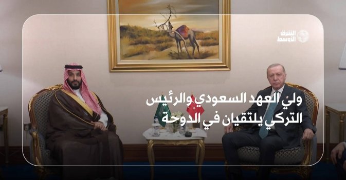 ولي العهد السعودي والرئيس التركي يلتقيان في الدوحة
