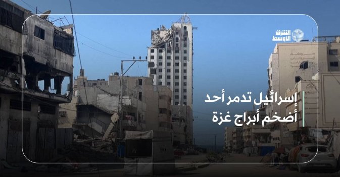 إسرائيل تدمر أحد أضخم أبراج غزة