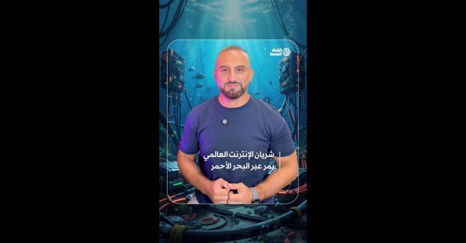 شريان الإنترنت العالمي يمر عبر البحر الأحمر