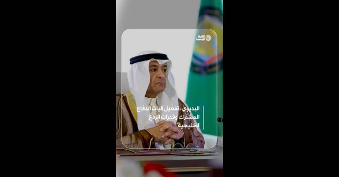 البديوي- تفعيل آليات الدفاع المشترك وقدرات الردع الخليجية