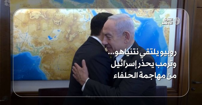 روبيو يلتقي نتنياهو.. وترمب يحذر إسرائيل من مهاجمة الحلفاء