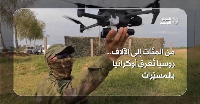 من المئات إلى الآلاف.. روسيا تُغرق أوكرانيا بالمسيّرات