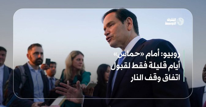 روبيو: أمام «حماس» أيام قليلة فقط لقبول اتفاق وقف النار