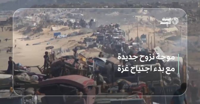 موجة نزوح جديدة مع بدء اجتياح غزة