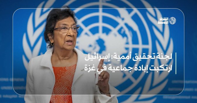 لجنة تحقيق أممية: إسرائيل ارتكبت إبادة جماعية في غزة