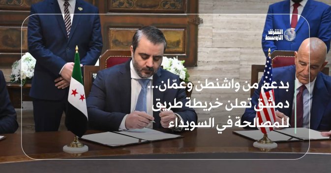 بدعم من واشنطن وعمّان... دمشق تعلن خريطة طريق للمصالحة في السويداء