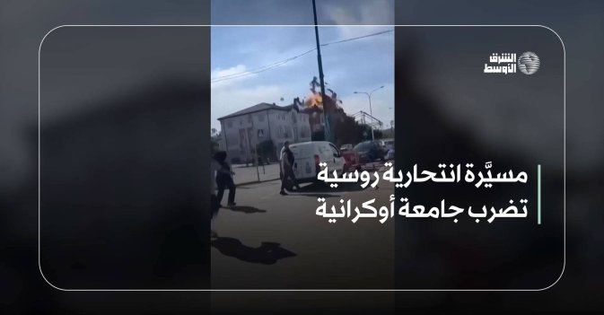 مسيَّرة انتحارية روسية تضرب جامعة أوكرانية