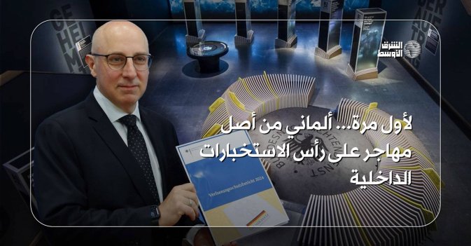 لأول مرة... ألماني من أصل مهاجر على رأس الاستخبارات الداخلية