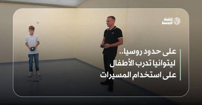 على حدود روسيا... ليتوانيا تدرب الأطفال على استخدام المسيرات