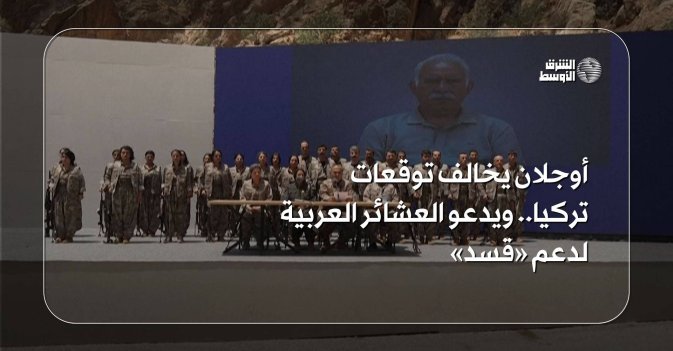 أوجلان يخالف توقعات تركيا... ويدعو العشائر العربية لدعم «قسد»