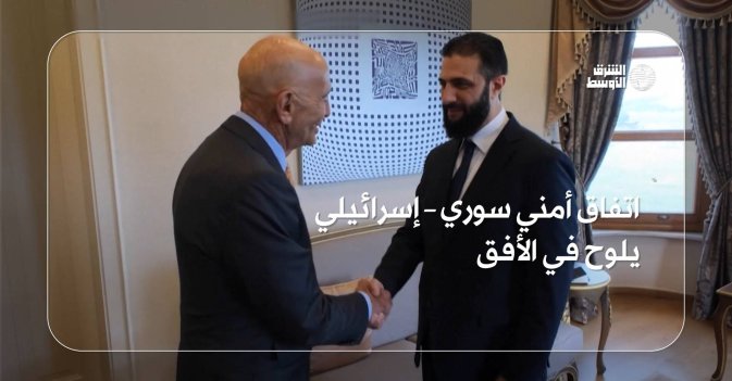 اتفاق أمني سوري-إسرائيلي يلوح في الأفق