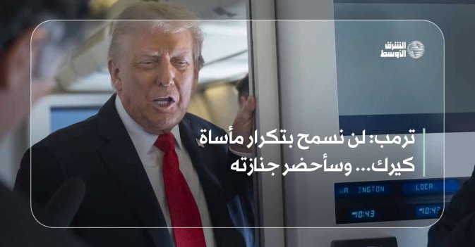 ترمب: لن نسمح بتكرار مأساة كيرك... وسأحضر جنازته