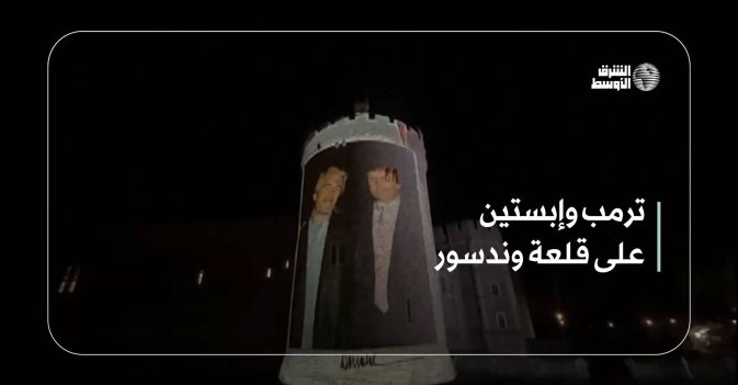 ترمب وإبستين على قلعة وندسور