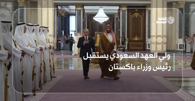 ولي العهد السعودي يستقبل رئيس وزراء باكستان