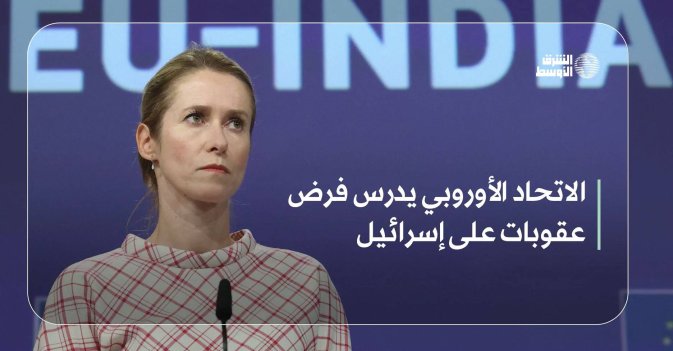 الاتحاد الأوروبي يدرس فرض عقوبات على إسرائيل