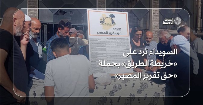السويداء ترد على «خريطة الطريق» بحملة «حق تقرير المصير»... فهل تنجح؟