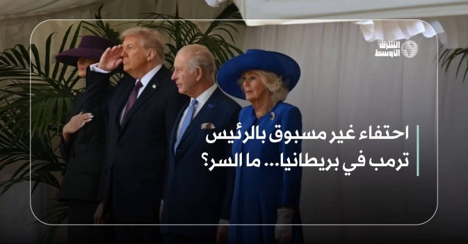احتفاء غير مسبوق بالرئيس ترمب في بريطانيا... ما السر؟