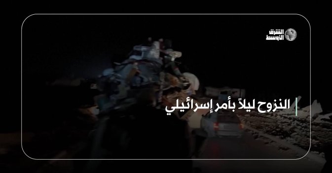 النزوح ليلاً بأمر إسرائيلي