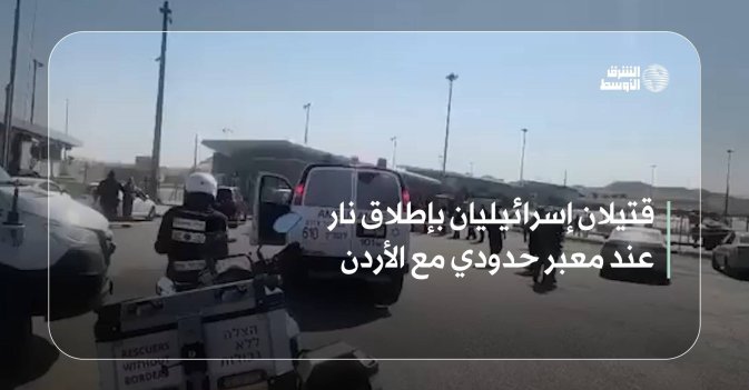 قتيلان إسرائيليان بإطلاق نار على معبر حدودي مع الأردن