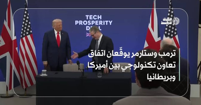 ترمب وستارمر يوقّعان اتفاق تعاون تكنولوجي بين أميركا وبريطانيا