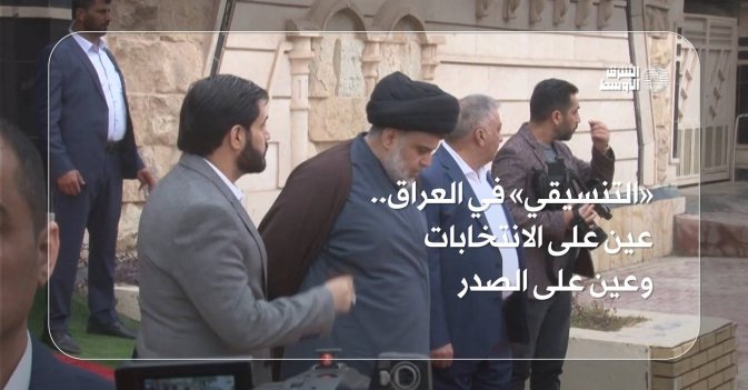 التنسيقي في العراق عين على الانتخابات وعين على الصدر