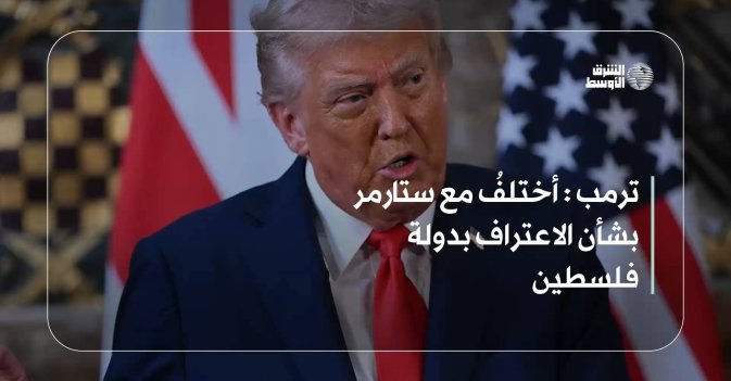 ترمب: أختلفُ مع ستارمر بشأن الاعتراف بدولة فلسطين