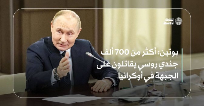 بوتين: أكثر من 700 ألف جندي روسي يقاتلون على الجبهة في أوكرانيا