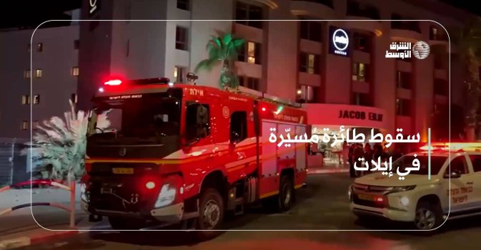 سقوط طائرة مُسيّرة في إيلات