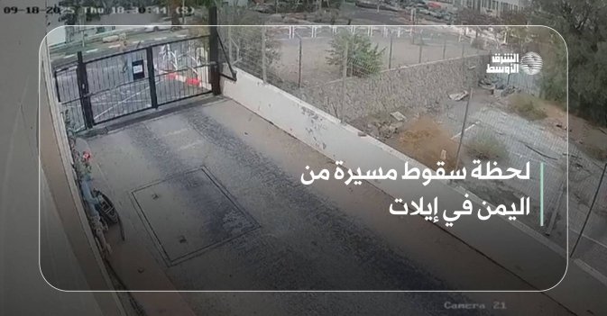 لحظة سقوط مسيرة من اليمن في إيلات