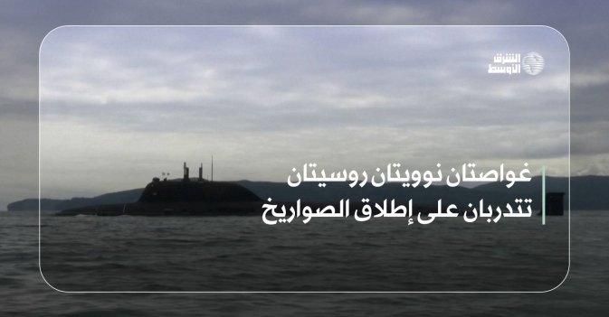 غواصتان نوويتان روسيتان تتدربان على إطلاق الصواريخ