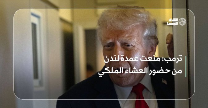 ترمب: منعت عمدة لندن من حضور العشاء الملكي