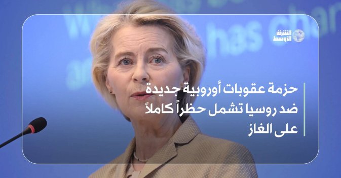 حزمة عقوبات أوروبية جديدة ضد روسيا تشمل حظراً كاملاً على الغاز