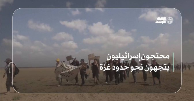 محتجون إسرائيليون يتجهون نحو حدود غزة